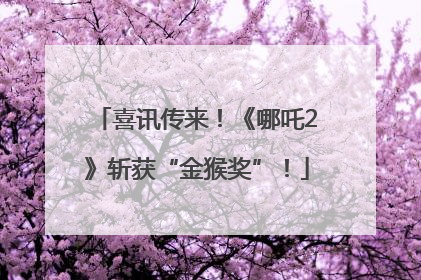 喜讯传来！《哪吒2》斩获“金猴奖”！