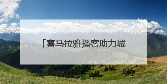 喜马拉雅播客助力城市品牌传播：携手宁波打造新播客共创营