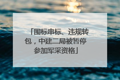 围标串标、违规转包，中建二局被暂停参加军采资格