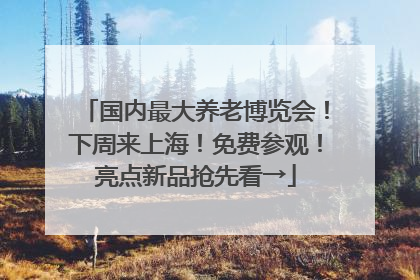 国内最大养老博览会！下周来上海！免费参观！亮点新品抢先看→