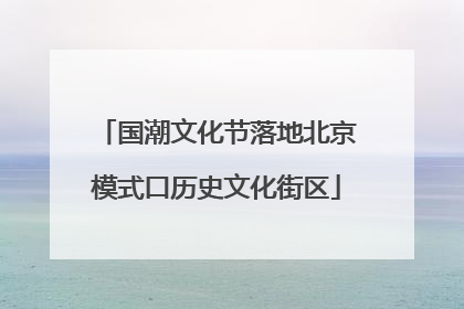 国潮文化节落地北京模式口历史文化街区