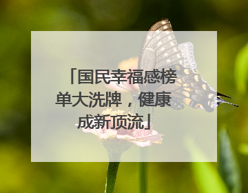 国民幸福感榜单大洗牌，健康成新顶流