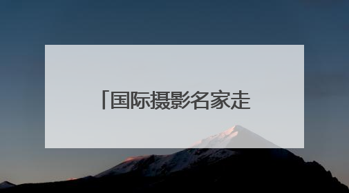 国际摄影名家走进临沂 用镜头解码城市魅力