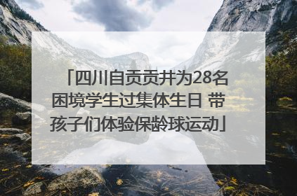 四川自贡贡井为28名困境学生过集体生日 带孩子们体验保龄球运动