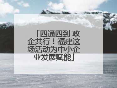 四通四到 政企共行！福建这场活动为中小企业发展赋能
