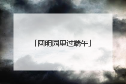 圆明园里过端午