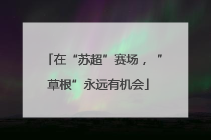 在“苏超”赛场，“草根”永远有机会