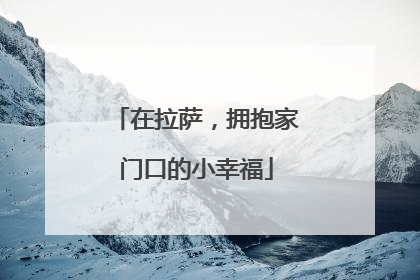 在拉萨，拥抱家门口的小幸福