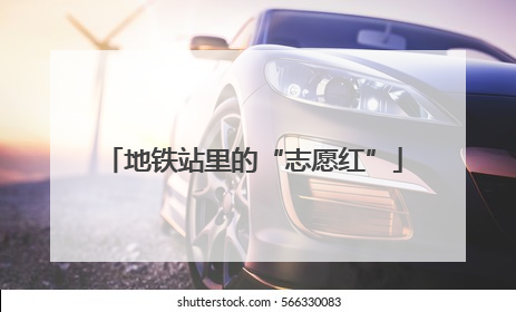 地铁站里的“志愿红”