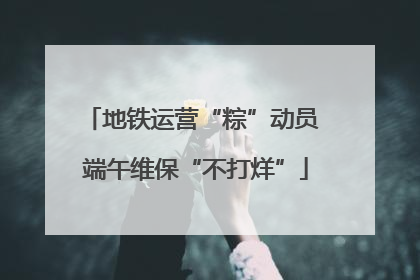 地铁运营“粽”动员 端午维保“不打烊”