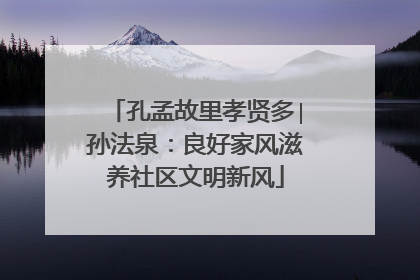 孔孟故里孝贤多∣孙法泉：良好家风滋养社区文明新风