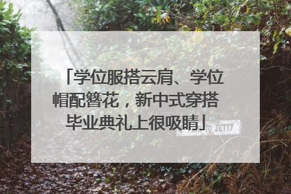 学位服搭云肩、学位帽配簪花，新中式穿搭毕业典礼上很吸睛