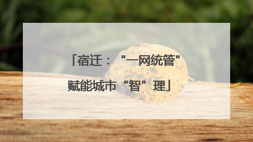 宿迁：“一网统管”赋能城市“智”理