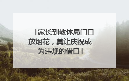 家长到教体局门口放烟花，莫让庆祝成为违规的借口