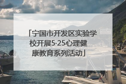 宁国市开发区实验学校开展5·25心理健康教育系列活动