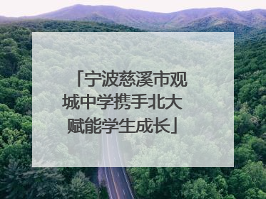 宁波慈溪市观城中学携手北大赋能学生成长