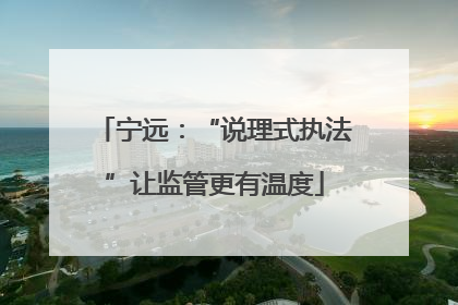 宁远：“说理式执法”让监管更有温度