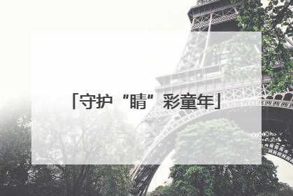 守护“睛”彩童年
