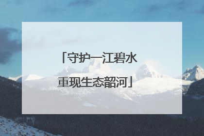 守护一江碧水 重现生态韶河