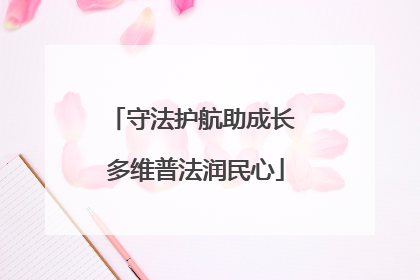 守法护航助成长 多维普法润民心
