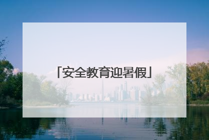 安全教育迎暑假