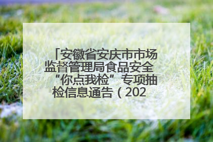安徽省安庆市市场监督管理局食品安全“你点我检”专项抽检信息通告（2025年第27期）