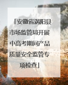 安徽省涡阳县市场监管局开展中高考期间产品质量安全监管专项检查
