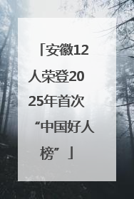 安徽12人荣登2025年首次“中国好人榜”