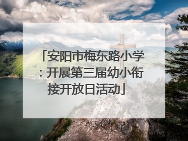安阳市梅东路小学：开展第三届幼小衔接开放日活动