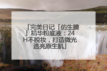 完美日记「仿生膜」精华粉底液：24H不脱妆，打造微光透亮原生肌
