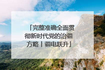 完整准确全面贯彻新时代党的治疆方略丨疆电跃升
