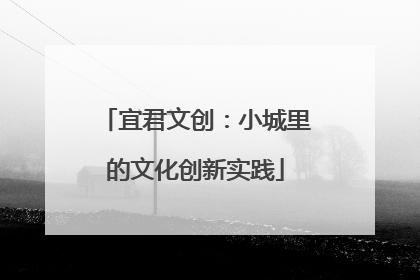 宜君文创：小城里的文化创新实践