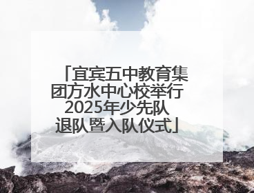 宜宾五中教育集团方水中心校举行2025年少先队退队暨入队仪式