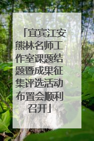 宜宾江安熊林名师工作室课题结题暨成果征集评选活动布置会顺利召开