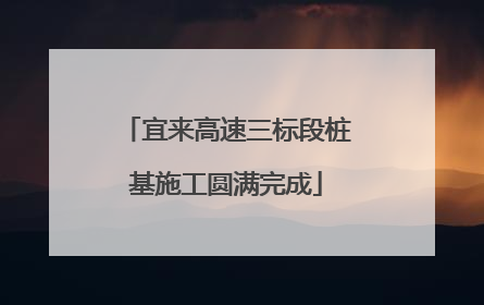 宜来高速三标段桩基施工圆满完成