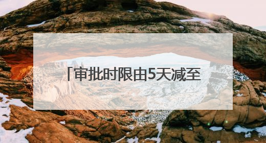 审批时限由5天减至1天 青岛高新区推行“承诺即开工”