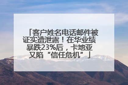 客户姓名电话邮件被证实遭泄露！在华业绩暴跌23%后，卡地亚又陷“信任危机”