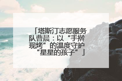 塔斯汀志愿服务队曹晨：以“手擀现烤”的温度守护“星星的孩子”