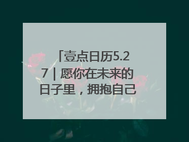 壹点日历5.27｜愿你在未来的日子里，拥抱自己的灿烂人生！