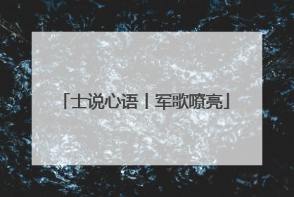 士说心语丨军歌嘹亮