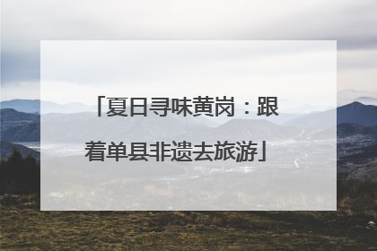 夏日寻味黄岗：跟着单县非遗去旅游