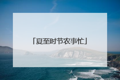 夏至时节农事忙