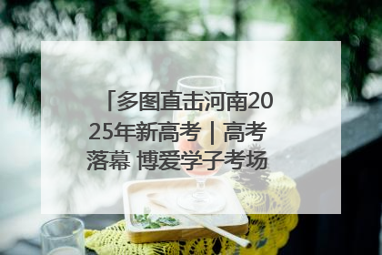 多图直击河南2025年新高考｜高考落幕 博爱学子考场外收获暖心祝福