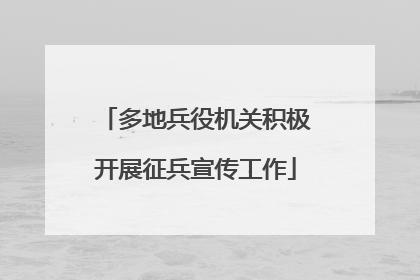 多地兵役机关积极开展征兵宣传工作