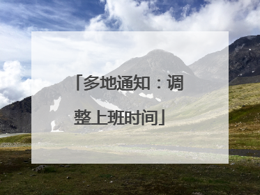多地通知：调整上班时间