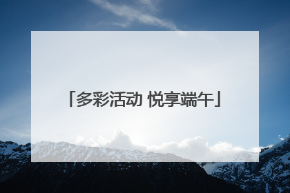 多彩活动 悦享端午