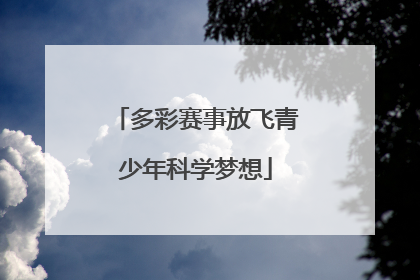 多彩赛事放飞青少年科学梦想