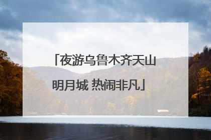 夜游乌鲁木齐天山明月城 热闹非凡