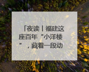 夜读丨福建这座百年“小洋楼”，藏着一段动人故事……