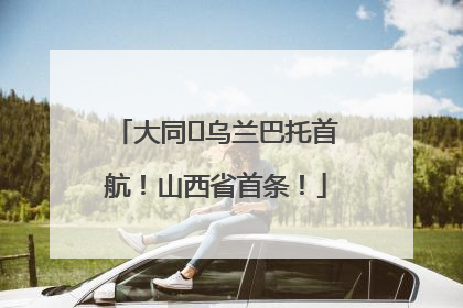 大同⇌乌兰巴托首航！山西省首条！